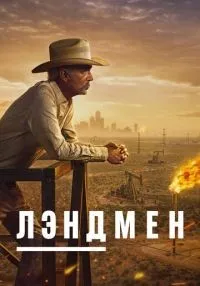 Лэндмен 1-10 серия смотреть онлайн бесплатно