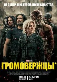 Громовержцы* смотреть онлайн бесплатно