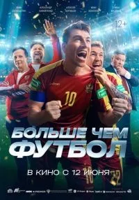 Больше чем футбол смотреть онлайн бесплатно