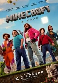 Minecraft в кино смотреть онлайн бесплатно