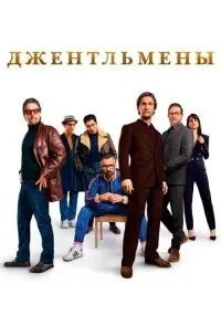 Джентльмены смотреть онлайн бесплатно