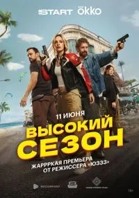 Высокий сезон 1-2 серия смотреть онлайн бесплатно