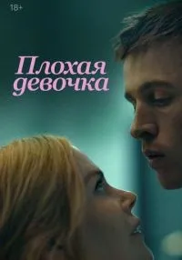 Плохая девочка смотреть онлайн бесплатно