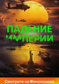 Падение империи смотреть онлайн бесплатно