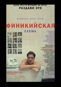 Финикийская схема смотреть онлайн бесплатно