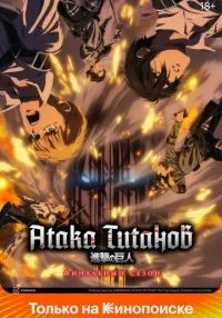 Атака титанов 1-4 сезон смотреть онлайн бесплатно