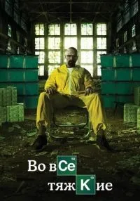 Во все тяжкие 1-5 сезон смотреть онлайн бесплатно