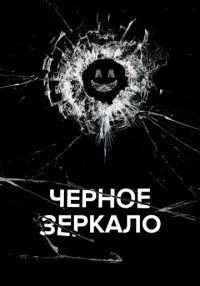 Черное зеркало 1-7 сезон смотреть онлайн бесплатно