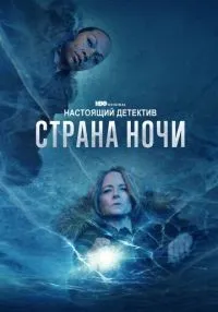 Настоящий детектив 1-4 сезон смотреть онлайн бесплатно