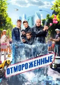 Отмороженные 1-17 серия смотреть онлайн бесплатно