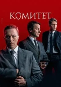 Комитет 1-16 серия смотреть онлайн бесплатно
