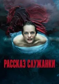 Рассказ служанки 1-6 сезон смотреть онлайн бесплатно