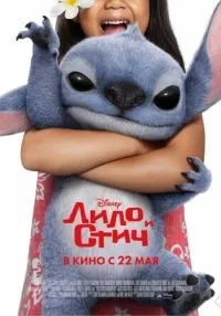 Лило и Стич смотреть онлайн бесплатно