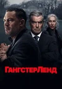 Гангстерленд 1-10 серия смотреть онлайн бесплатно