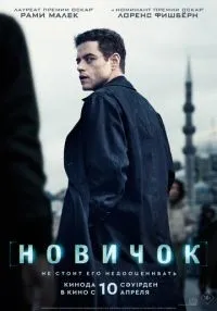 Новичок смотреть онлайн бесплатно