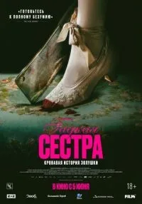Гадкая сестра смотреть онлайн бесплатно