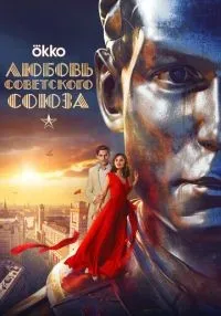 Любовь Советского Союза смотреть онлайн бесплатно