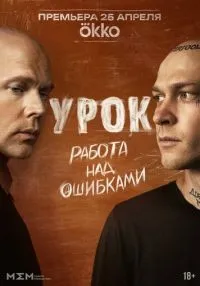 Урок 1-8 серии смотреть онлайн бесплатно