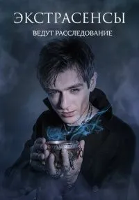 Экстрасенсы ведут расследование 1-12 сезон смотреть онлайн бесплатно