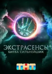Экстрасенсы. Битва сильнейших 1-2 сезон смотреть онлайн бесплатно
