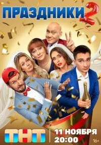 Праздники 1-2 сезон смотреть онлайн бесплатно