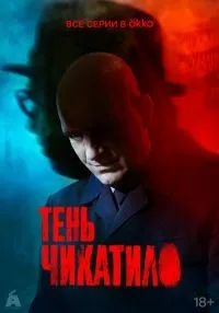 Тень Чикатило 1-8 серии смотреть онлайн бесплатно