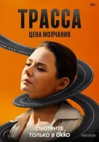 Трасса 1-10 серии смотреть онлайн бесплатно