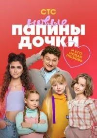 Папины дочки. Новые 1-3 сезон смотреть онлайн бесплатно