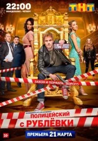 Полицейский с Рублёвки 1-5 сезон смотреть онлайн бесплатно