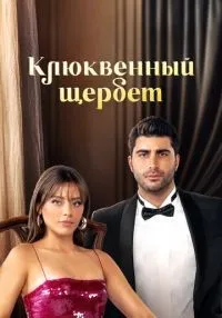 Клюквенный щербет 1-3 сезон смотреть онлайн бесплатно