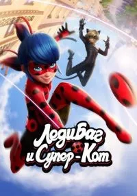 Леди Баг и Супер-Кот 1-6 сезон смотреть онлайн бесплатно