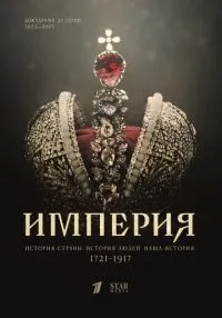 Империя 1-5 сезон смотреть онлайн бесплатно