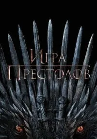 Игра престолов 1-8 сезон смотреть онлайн бесплатно