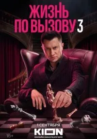 Жизнь по вызову 1-3 сезон смотреть онлайн бесплатно