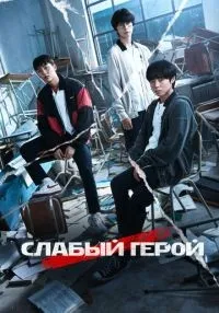 Слабый герой 1-2 сезон смотреть онлайн бесплатно