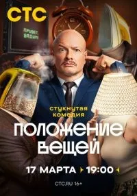 Положение вещей 1-8 серия смотреть онлайн бесплатно