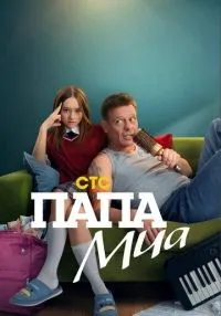 Папа Миа 1-12 серия смотреть онлайн бесплатно