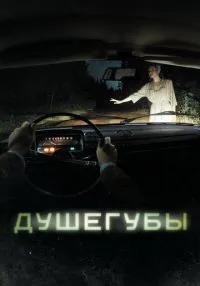 Душегубы 1-10 серии смотреть онлайн бесплатно
