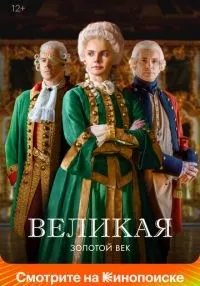 Великая 1-2 сезон смотреть онлайн бесплатно