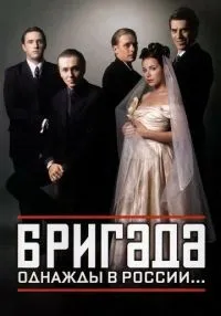 Бригада 1-15 серии смотреть онлайн бесплатно