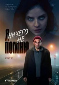 Я ничего не помню 1-10 серии смотреть онлайн бесплатно