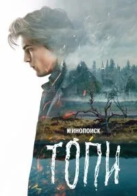 Топи 1-7 серии смотреть онлайн бесплатно