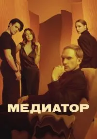 Медиатор 1-3 сезон смотреть онлайн бесплатно