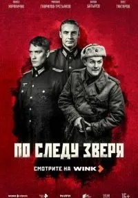 По следу зверя 1-9 серии смотреть онлайн бесплатно