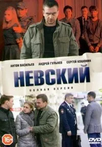 Невский 1-7 сезон смотреть онлайн бесплатно
