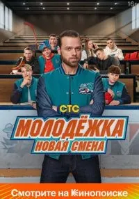 Молодёжка. Новая смена 1-16 серии смотреть онлайн бесплатно