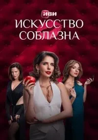 Искусство соблазна 1-10 серии смотреть онлайн бесплатно