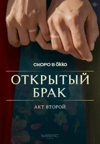Открытый брак 1-10 серии смотреть онлайн бесплатно