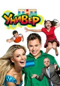 Универ 1-2 сезон смотреть онлайн бесплатно