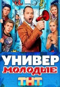 Универ. Молодые 1-20 серии смотреть онлайн бесплатно